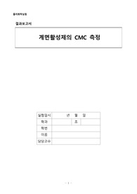 물리화학실험 실험 1 계면활성제의 CMC 측정 결과