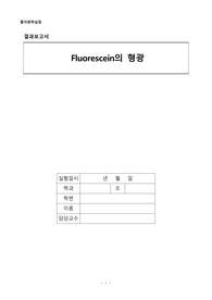 물리화학실험 실험 8 Fluorescein의 형광 결과