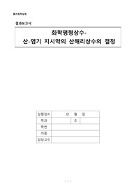 물리화학실험 실험 9 화학평형상수- 산-염기 지시약의 산해리상수의 결정 결과
