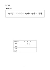 물리화학실험 실험 9 화학평형상수- 산-염기 지시약의 산해리상수의 결정 예비