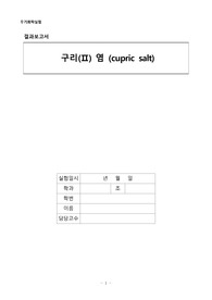 무기화학실험 실험 1 구리염의 합성, 황산구리의 정성반응 결과