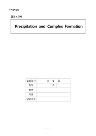 무기화학실험 실험 2 Precipitation and Complex Formation 결과