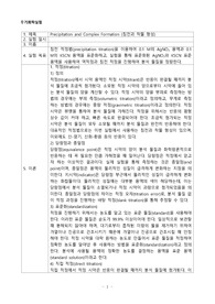 무기화학실험 실험 2 Precipitation and Complex Formation 예비