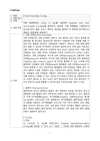 무기화학실험 실험 4 A Solid Electrolyte, Cu2HgI4 예비