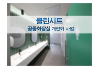 [경영학]경영전략 과제, 사업제안서(Business Proposal) 작성, 사업아이템, 공중화장실 개편화 사업