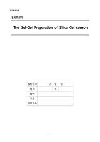 무기화학실험 실험 6 The Sol-Gel Preparation of Silica Gel sensors 결과