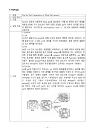 무기화학실험 실험 6 The Sol-Gel Preparation of Silica Gel sensors 예비