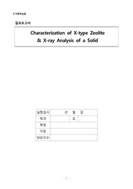 무기화학실험 실험 7 Characterization of X-type Zeolite &amp; X-ray Analysis of a Solid 결과