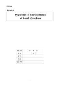 무기화학실험 실험 8 Preparation &amp; Charaterization of Cobalt Complexes 결과