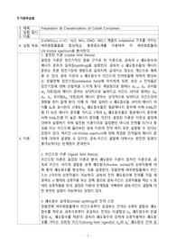 무기화학실험 실험 8 Preparation &amp; Charaterization of Cobalt Complexes 예비