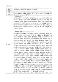 무기화학실험 실험 9 Synthesis and Spectra of Vanadium Complexes 예비