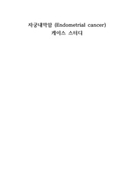 여성실습 항암간호과정, 자궁내막암 항암 간호과정, 케이스스터디