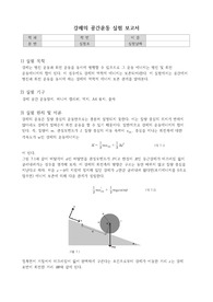 &lt;일반물리학실험&gt;강체의 공간운동 실험 보고서