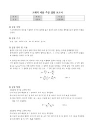 &lt;일반물리학실험&gt;고체의 비중 측정 실험 보고서