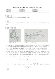 &lt;일반물리학실험&gt;광학지레에 의한 얇은 판의 두께 측정 실험 보고서