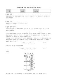 &lt;일반물리학실험&gt; 기주공명에 의한 음속 측정 실험 보고서