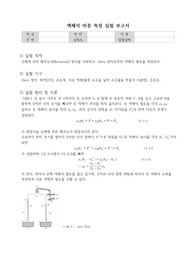 &lt;일반물리학실험&gt; 액체의 비중 측정 실험 보고서