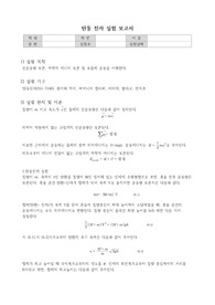 &lt;일반물리학실험&gt; 탄동 진자 실험 보고서