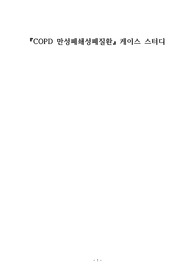 성인간호학실습,  COPD간호과정, 폐렴간호과정, 호흡기질환 케이스스터디, 간호계획