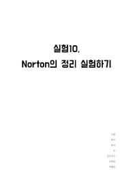 norton의 정리 실험하기