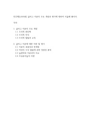 인간행동과사회] 콜버그 이론의 주요 개념과 평가에 대하여 서술해 봅시다.