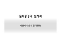 문학풍경의 실제화 시뮬라시옹과 문학풍경