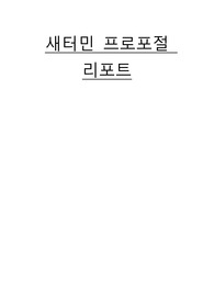 프로그램 개발과 평가 사업계획서 레포트