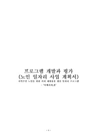 프로그램 개발과 평가 노인대상 사업계획서 레포트