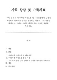 가족상담 및 가족치료 &gt; 6주차 사티어의 의사소통 및 대처유형에서 근래의 비일치적 의사소통 방식을 발동시킨 상황과 그때 사용한 대처방식, 그리고 그러한 대처방식을 사용한 결과