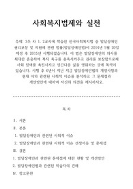 사회복지법제와 실천 과제 &gt; 시행 후 6년이 지난 지금 발달장애인법의 개정사항과 현재 이와 관련된 사회적 이슈를 분석하고 그 문제점과 개선방안에 대하여 자신의 의견을 제시