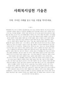 사회복지실천기술론 과제 &gt; 주어진 사례를 읽고 다음 사항을 적어주세요.