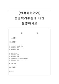 [인적자원관리] 법정복리후생에 대해 설명하시오