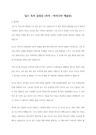 [A+ 독서 감상문] &#039;딥스&#039; 독서 감상문 (저자 - 버지니아 M. 액슬린)