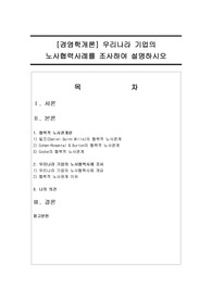 [경영학개론] 우리나라 기업의 노사협력사례를 조사하여 설명하시오