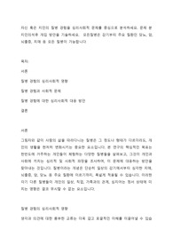자신 혹은 지인의 질병 경험을 심리사회적 문제를 중심으로 분석하세요. 문제 분지인의석후 개입 방안을 기술하세요.  모든질병은 감기부터 주요 질환인 당뇨, 암, 뇌졸증, 치매 등 모든 질병이 가능합니다