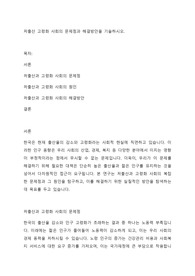 저출산 고령화 사회의 문제점과 해결방안을 기술하시오.