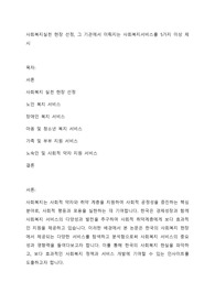 사회복지실천 현장 선정, 그 기관에서 이뤄지는 사회복지서비스를 5가지 이상 제시