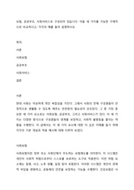 보험, 공공부조, 사회서비스로 구성되어 있습니다. 이들 세 가지를 가능한 구체적으로 비교하시고, 각각의 예를 들어 설명하시오.