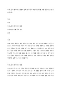 여성노인의 현황과 문제점에 관해 설명하고 여성노인복지를 위한 방안에 관해 서술하시오.