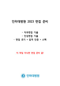 2023 인하대병원 신규간호사 최종합격 면접(인성, 직무) 기출 + 후기(이 파일 하나면 충분)