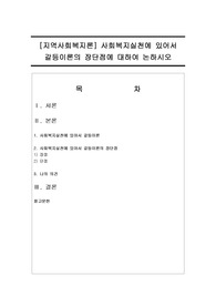 [지역사회복지론] 사회복지실천에 있어서 갈등이론의 장단점에 대하여 논하시오