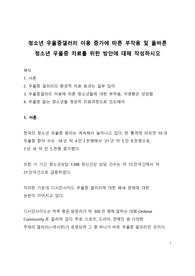 청소년 우울증갤러리 이용 증가에 따른 부작용 및 올바른 청소년 우울증 치료를 위한 방안에 대해 작성하시오