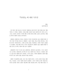 A+독후감 &lt;춘향전&gt;