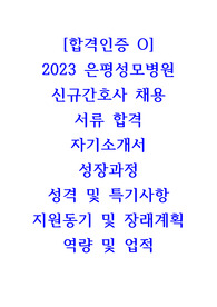 [합격인증O] 2023 은평성모병원 신규간호사 서류합격 자기소개서, 합격자 스펙, 2024년도 신규간호사 취업대비