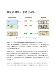 생성적 적대 신경망 (GAN)