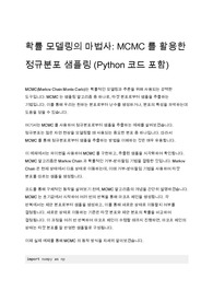 MCMC 모델링