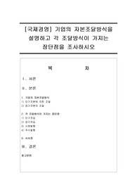 [국제경영] 기업의 자본조달방식을 설명하고 각 조달방식이 가지는 장단점을 조사하시오