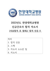 2023년도 한양대학교 병원 신규간호사 서류 합격 자기소개서 및 합격스펙(합격인증0)