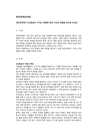 대인관계에서 인상형성이 미치는 영향에 대해 자신의 경험을 정리해 보세요.