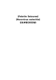[아동간호학 A+ CASESTUDY] 열성 경련, 장염 환아 간호과정 (간호진단 2개)